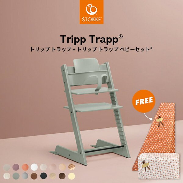 ストッケ トリップトラップ ベビーセット
