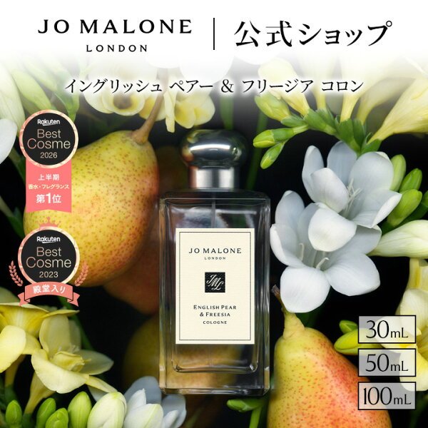 ジョー マローン ロンドン イングリッシュ ペアー & フリージア コロン