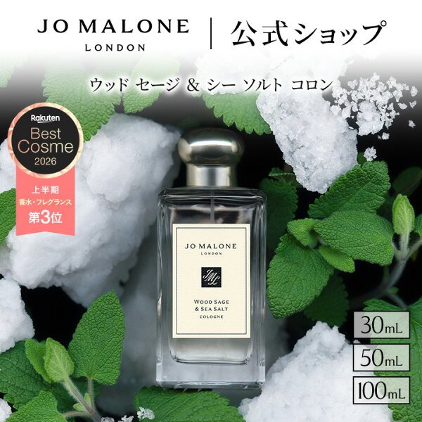 ジョー マローン ロンドン ウッド セージ & シー ソルト コロン