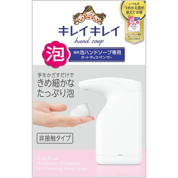 キレイキレイ オートディスペンサー