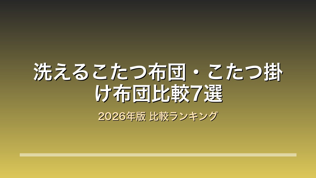 洗えるこたつ布団・こたつ掛け布団比較7選