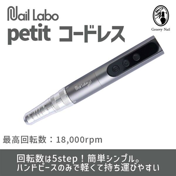 Nail Labo petit ポータブル 本体画像