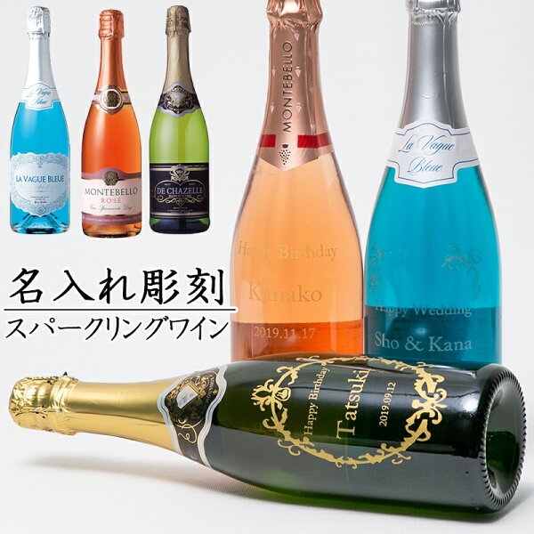 名入れ スパークリングワイン 本体画像