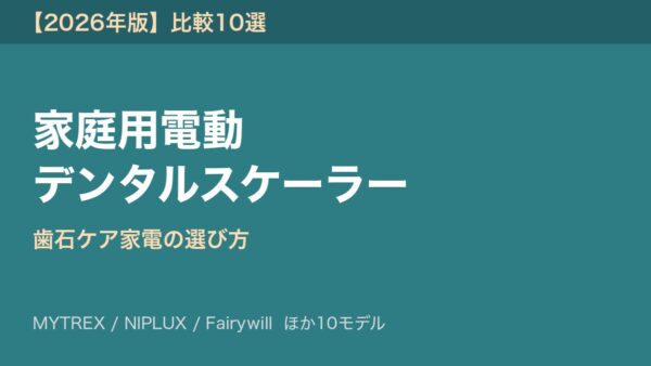 家庭用電動デンタルスケーラー アイキャッチ