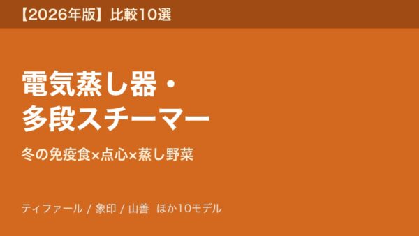 電気蒸し器・多段スチーマー アイキャッチ