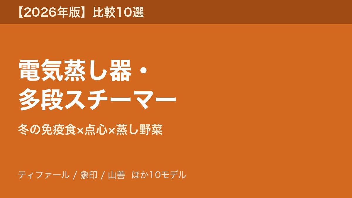 電気蒸し器・多段スチーマー アイキャッチ