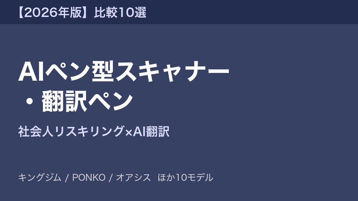 AIペン型スキャナー・翻訳ペン アイキャッチ