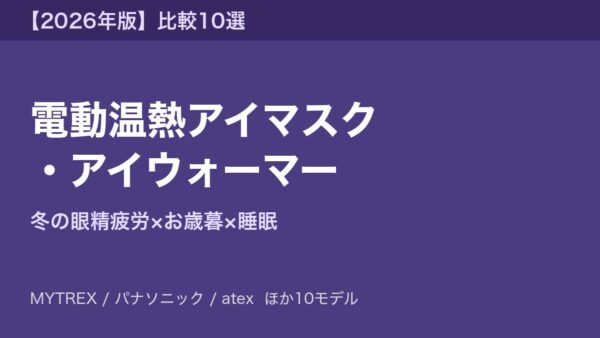 電動温熱アイマスク アイキャッチ