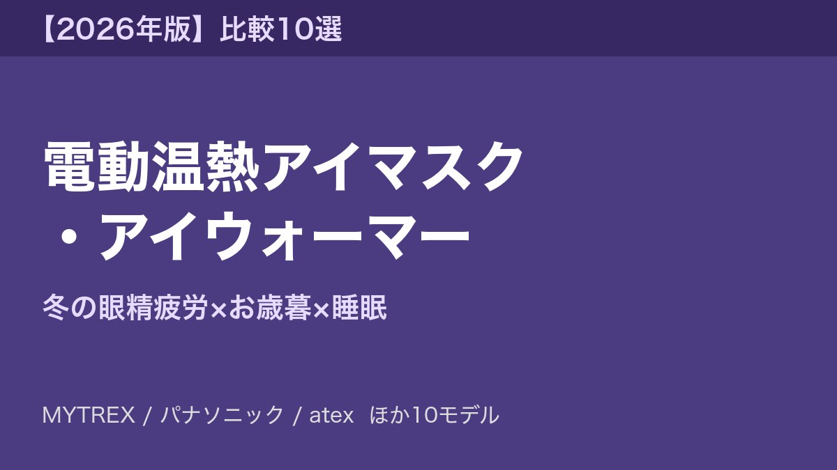 電動温熱アイマスク アイキャッチ