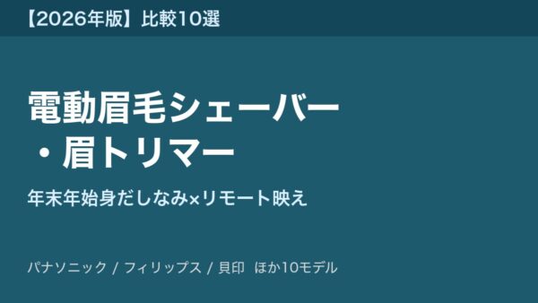 電動眉毛シェーバー アイキャッチ