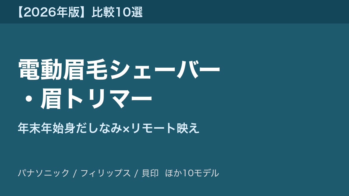 電動眉毛シェーバー アイキャッチ