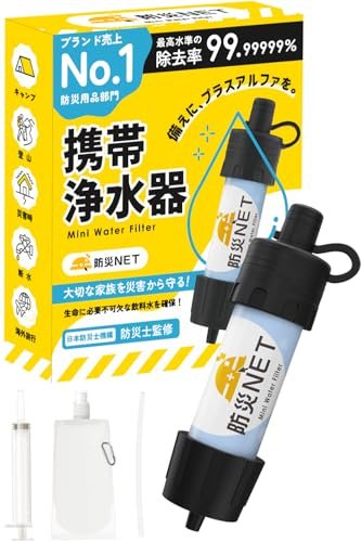 防災NET 携帯浄水器 防災グッズ 災害用