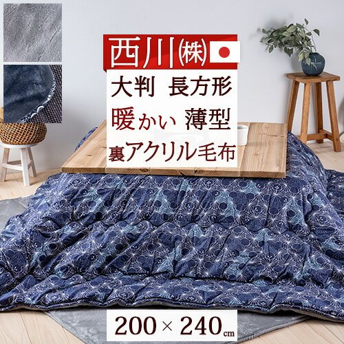 西川 こたつ掛け布団 薄型タイプ