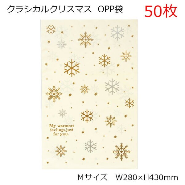 opp クラシカルクリスマス Mサイズ 50枚