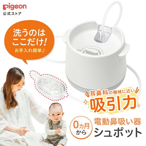 ピジョン 電動鼻吸い器 シュポット 本体画像