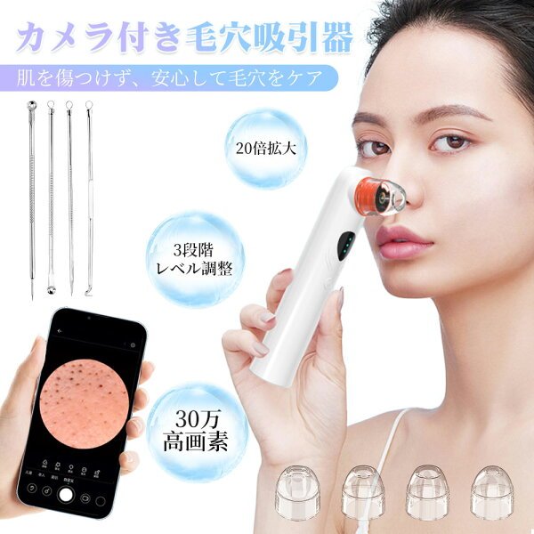 カメラ付き毛穴吸引器