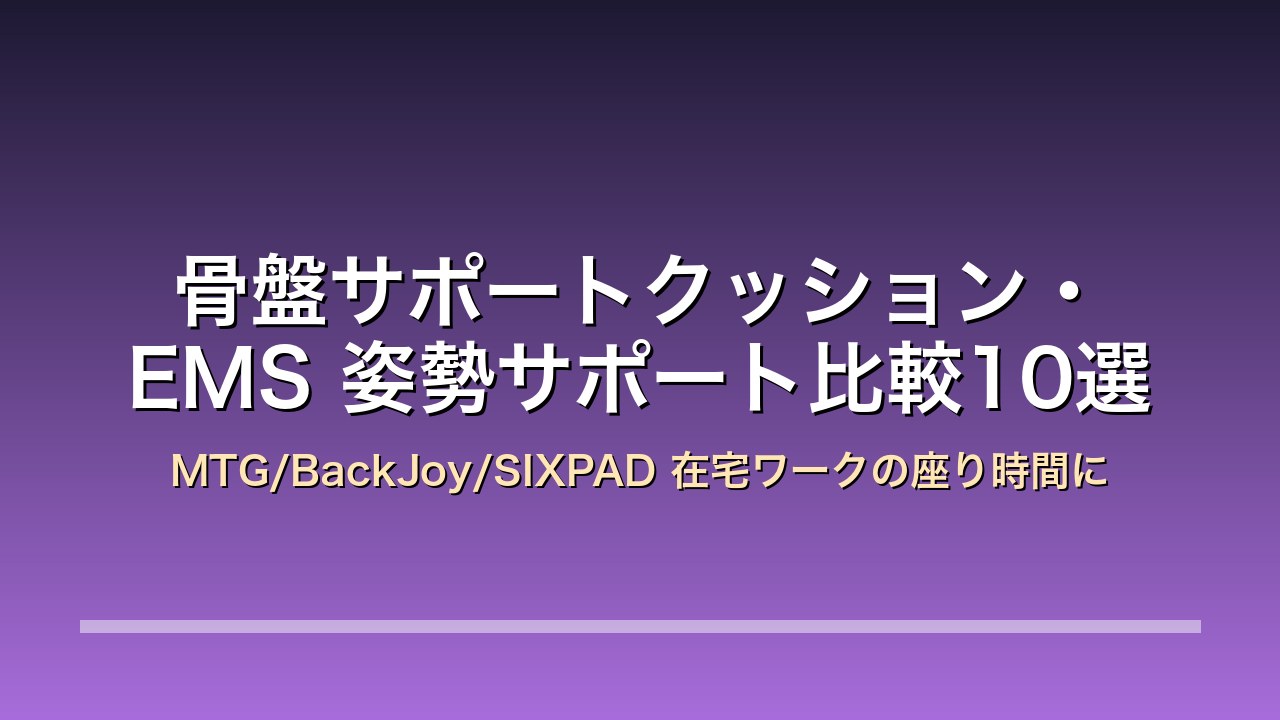 骨盤サポートクッション・EMS 姿勢サポート比較10選