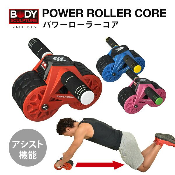 パワーローラーコア 腹筋ローラー