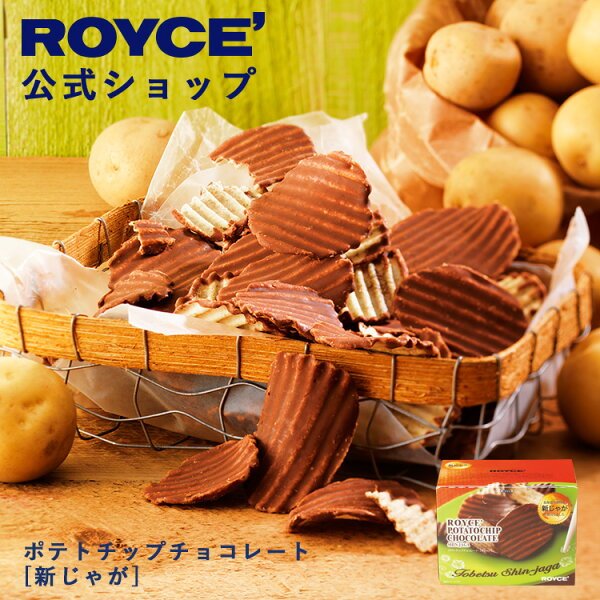 ロイズ ポテトチップチョコレート