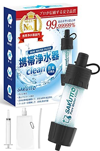 SAKUTTO 携帯浄水器 防災グッズ 浄水器