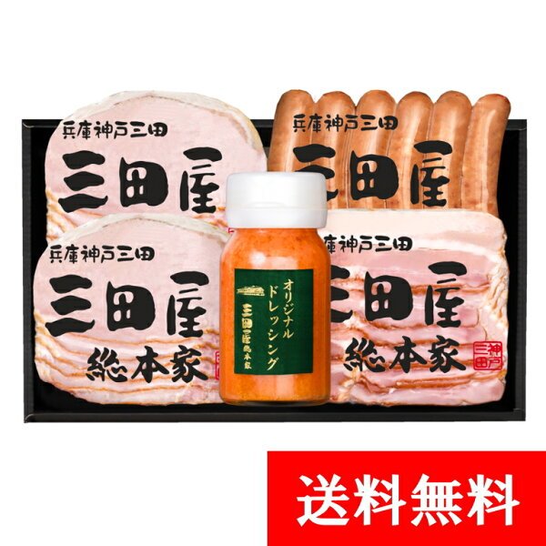 三田屋 KS-35 ハム 特製ドレッシング セット お歳暮ギフト