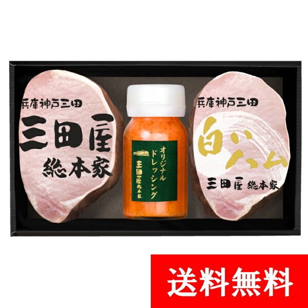 三田屋 RW-50 ハム 詰め合わせ 贈答用
