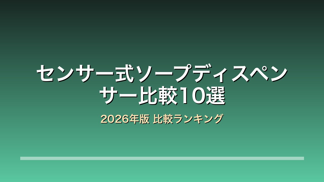 センサー式ソープディスペンサー比較10選
