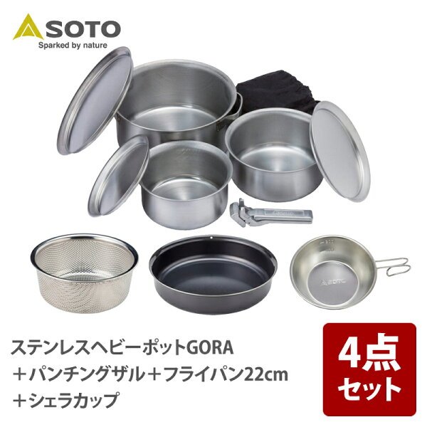 SOTO ステンレスヘビーポットGORA