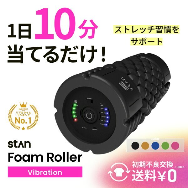 stan公式 電動フォームローラー 5段階振動