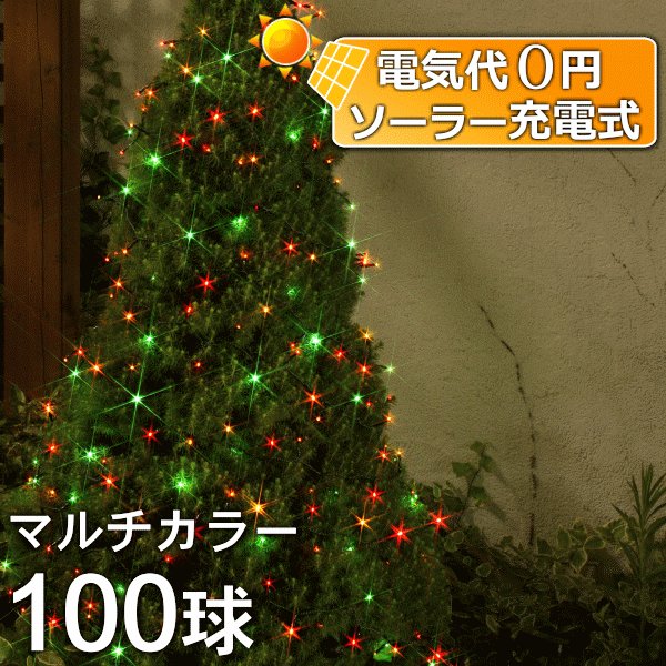 タカショー ソーラーイルミネーション 100球