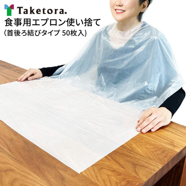 竹虎 食事用エプロン使い捨て