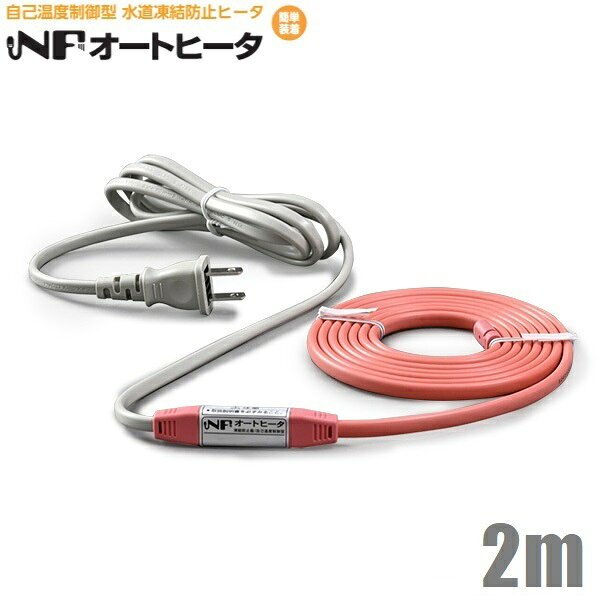 TOTOKU NFオートヒーター2ES 自己温度制御 2m