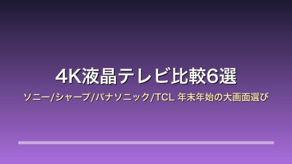 4K液晶テレビ比較6選
