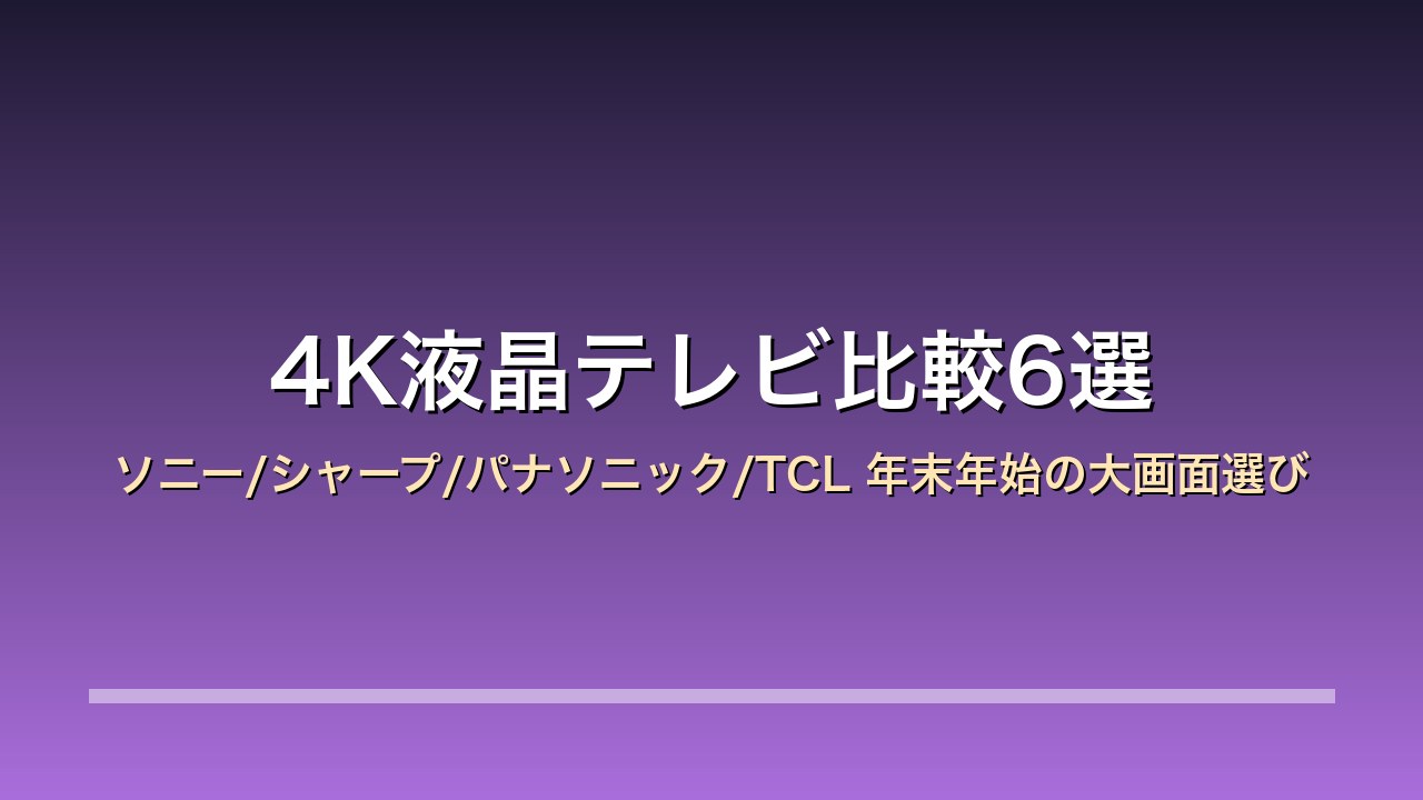 4K液晶テレビ比較6選