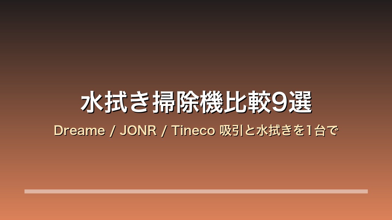 【2026年版】水拭き掃除機比較9選｜Dreame/JONR/Tineco 年末の大掃除×フローリングの皮脂汚れ×吸引と水拭きを1台で