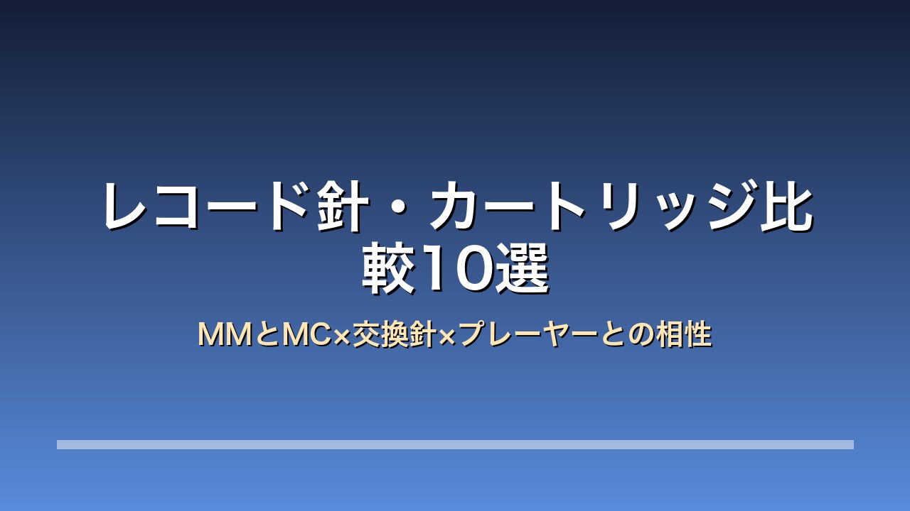レコード針・カートリッジ比較10選