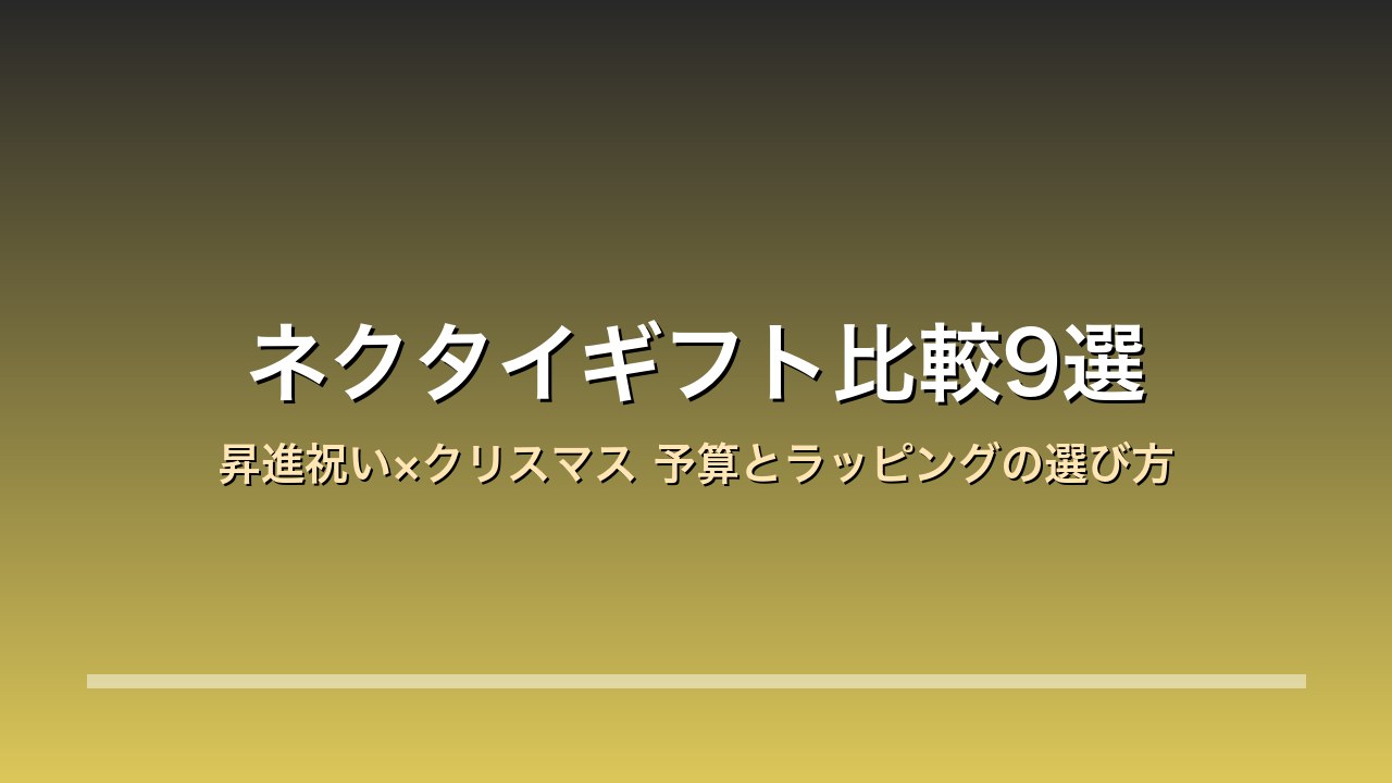 【2026年版】ネクタイギフト比較9選｜ポール・スミス/ジョルジオ アルマーニ/ダンヒル 昇進祝い×クリスマス×予算とラッピングの選び方