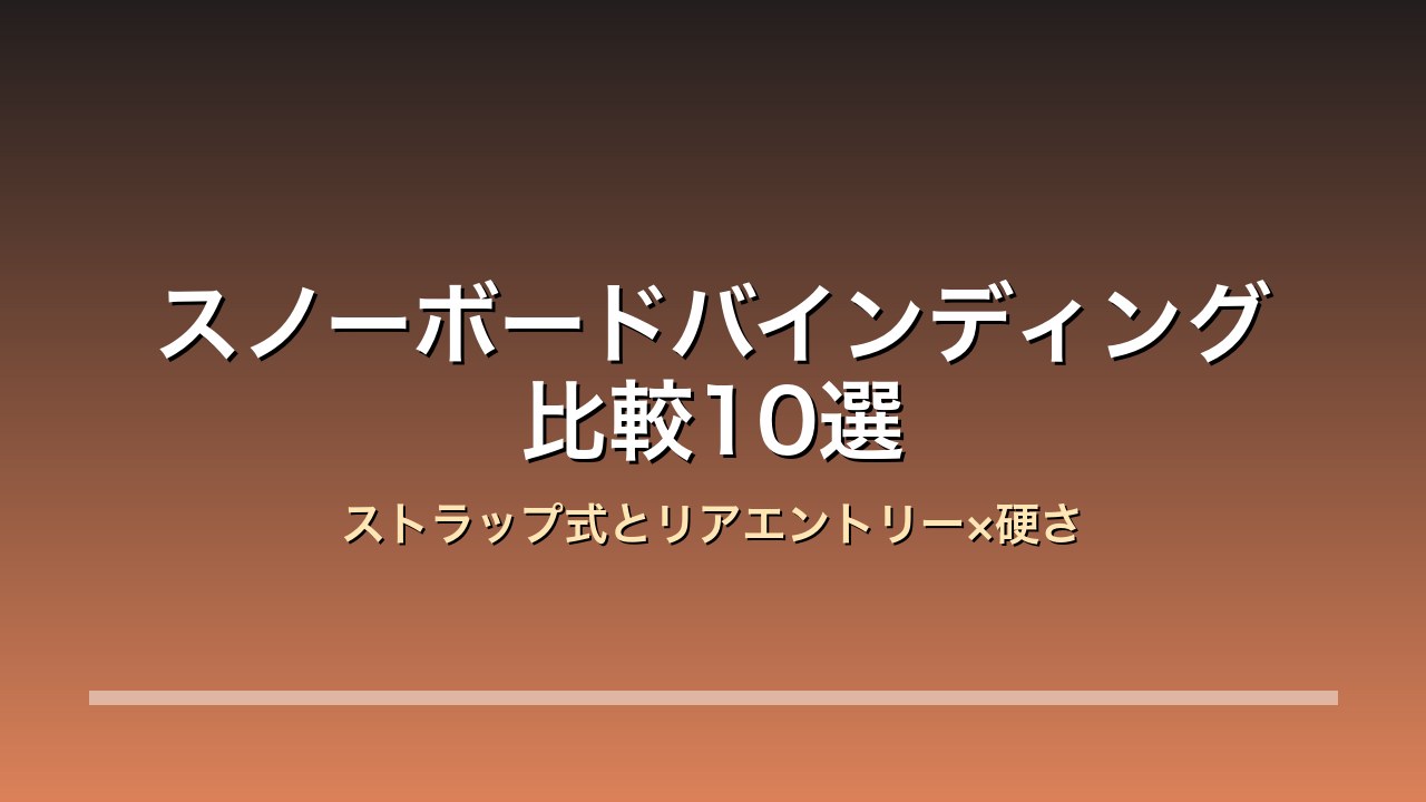 スノーボードバインディング比較10選