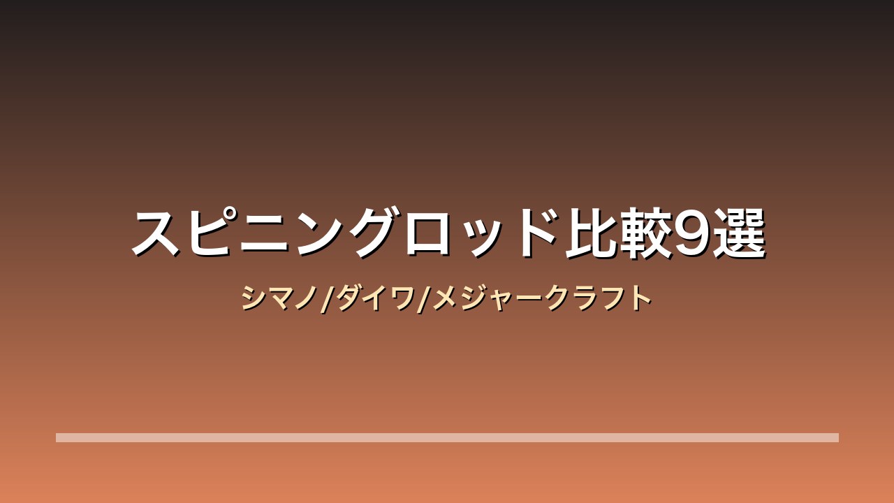 スピニングロッド比較9選