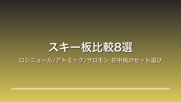 スキー板比較8選
