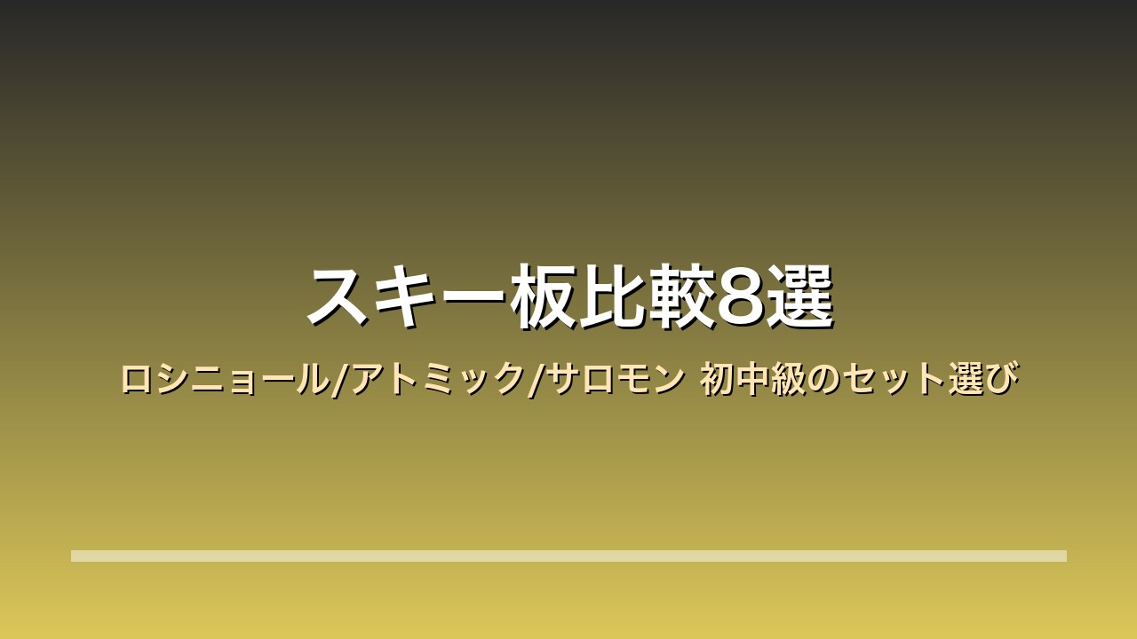 スキー板比較8選