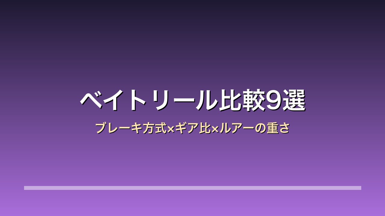 ベイトリール比較9選