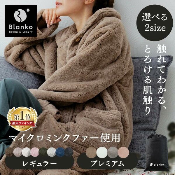 Blanko 着る毛布 MBRW
