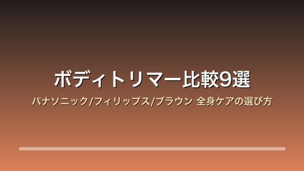ボディトリマー比較9選