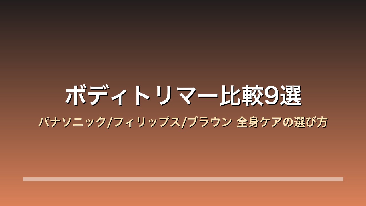 ボディトリマー比較9選