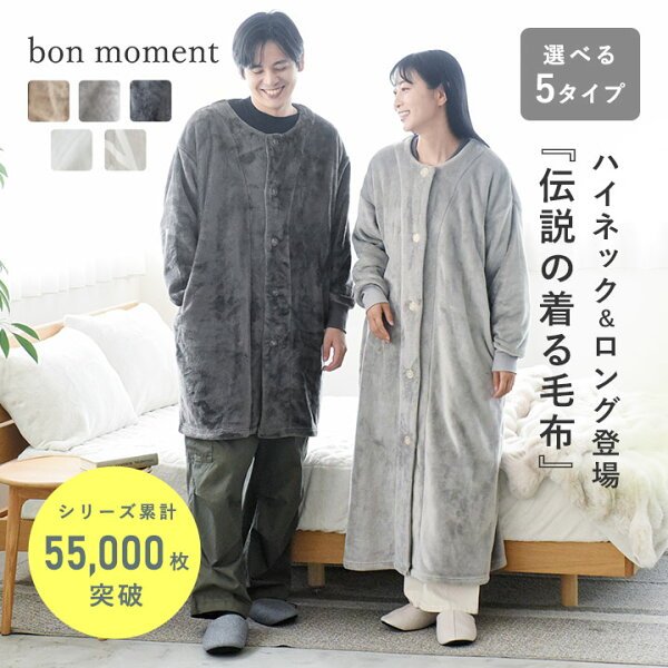 bon 着る毛布