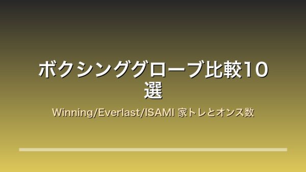 【2026年版】ボクシンググローブ比較10選｜Winning/Everlast/ISAMI 家トレ×オンス数×手入れのしやすさ