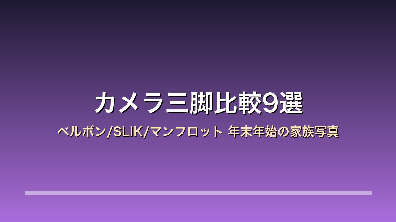 【2026年版】カメラ三脚比較9選｜ベルボン/SLIK/マンフロット 初日の出とイルミネーション×年末年始の家族写真×スマホ兼用