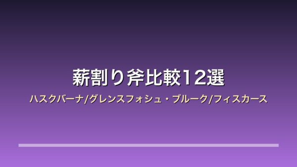 【2026年版】薪割り斧比較12選｜ハスクバーナ/グレンスフォシュ・ブルーク/フィスカース 冬キャンプ×薪ストーブ×手斧と大型の選び分け