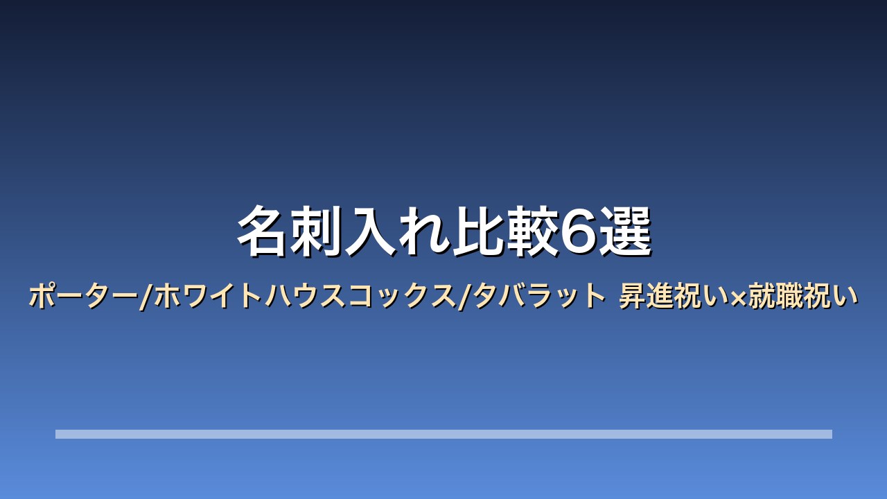 【2026年版】名刺入れ比較6選｜ポーター/ホワイトハウスコックス/タバラット 昇進祝い×就職祝い×革の経年変化